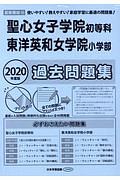 聖心女子学院初等科・東洋英和女学院小学部　過去問題集　２０２０＜首都圏版＞