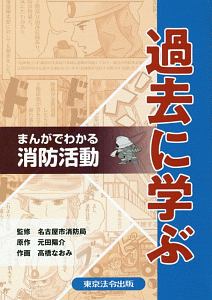 消防救助技術必携　一般救助編   ６訂版/東京法令出版/名古屋市消防局（単行本） 楽天市場】消防救助技術必携 一般救助編6訂版の通販