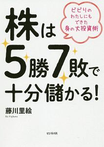 株は5勝7敗で十分儲かる!