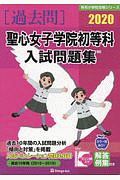 聖心女子学院初等科　入試問題集　有名小学校合格シリーズ　２０２０