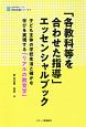 「各教科等を合わせた指導」エッセンシャルブック