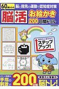 脳活お絵かき　２００日間ドリル　脳と指先の運動で認知症対策