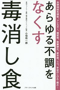 あらゆる不調をなくす毒消し食/小垣佑一郎 本・漫画やDVD・CD・ゲーム