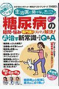 糖尿病の疑問・悩み　専門医がズバリ解決！治す新常識がわかるＱ＆Ａ