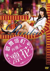 歌舞伎町弁護人　凛花　DVD－BOX