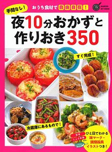 手間なし！夜１０分おかずと作りおき３５０　ヒットムック料理シリーズ