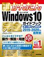 今すぐ使えるかんたん　Windows10　完全ガイドブック　困った解決＆便利技＜最新版＞　2019－2020