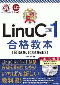 最短突破　ＬｉｎｕＣレベル１　合格教本