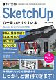 作って覚える　SketchUpの一番わかりやすい本