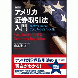 アメリカ証券取引法入門<改訂版>/山本雅道 - 販売書籍｜TSUTAYA