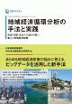 日本政策投資銀行　Business　Research　地域経済循環分析の手法と実践