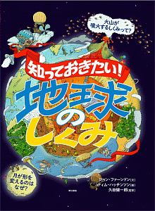 知っておきたい！地球のしくみ