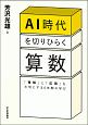 AI時代を切りひらく算数