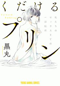 となりの林檎 山崎紗也夏の漫画 コミック Tsutaya ツタヤ