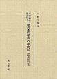 平安時代の佛書に基づく　漢文訓讀史の研究　訓點表記の歴史(9)