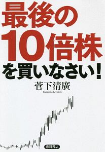 最後の１０倍株を買いなさい！