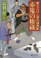 赤鬼の権蔵　新・まろほし銀次捕物帳