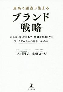 最高の顧客が集まるブランド戦略