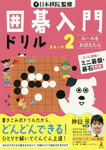 日本棋院『はじてめの囲碁入門ドリル』