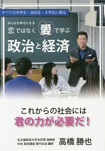 恋ではなく愛で学ぶ政治と経済