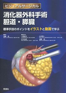 ビジュアルサージカル　消化器外科手術　胆道・膵臓