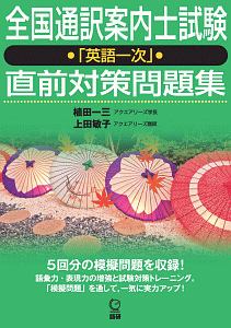 全国通訳案内士試験「英語一次」直前対策問題集