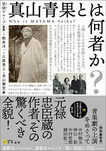 真山青果とは何者か?