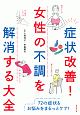 症状改善！女性の不調を解消する大全