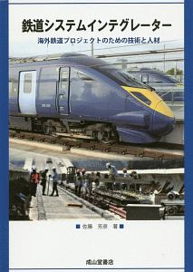 鉄道システムインテグレーター