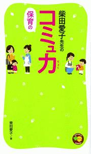 柴田愛子先生の保育のコミュ力