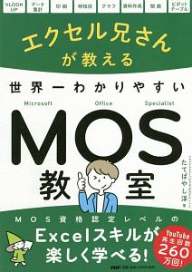 エクセル兄さんが教える　世界一わかりやすいＭＯＳ教室