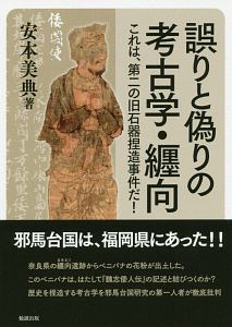 誤りと偽りの考古学・纒向