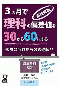 【～3/1期間限定特価】偏差値60のための教材【理科】 高校受験・3カ月で理科の偏差値を30から60にする<増補改訂3版>/小野