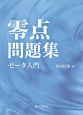 零点問題集　ゼータ入門