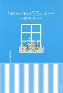 「子どもから学ぶ」５８のエピソード　校長室の窓から