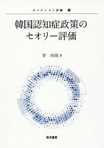 韓国認知症政策のセオリー評価　ガバナンスと評価８