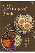 シーン別 山ごはんレシピBOOK
