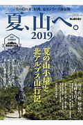 夏、山へ。２０１９　男の隠れ家　別冊