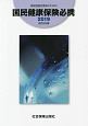 運営協議会委員のための国民健康保険必携＜改訂25版＞　2019