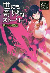 5分後に起こる恐怖 世にも奇妙なストーリー 呪いの螺旋