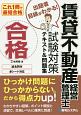 これ1冊で最短合格　賃貸不動産経営管理士試験　対策テキスト＆問題集