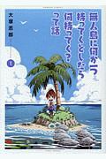 無人島に何か一つ持ってくとしたら何持ってく？って話１