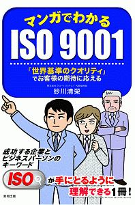 マンガでわかるISO9001 「世界基準のクオリティ」でお客様の期待に応える