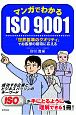 マンガでわかるISO9001　「世界基準のクオリティ」でお客様の期待に応える