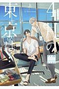 4月の東京は・・