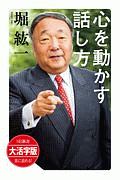 心を動かす話し方＜ＯＤ版・大活字版＞