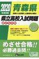 青森県　県立高校入試問題　2020