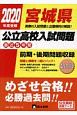 宮城県　公立高校入試問題　2020