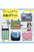 かわいくて便利な移動ポケット<改訂版>
