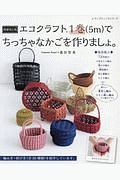 エコクラフト1巻(5m)で作る ちっちゃなかごと小物入れ/桑折智美 - 販売